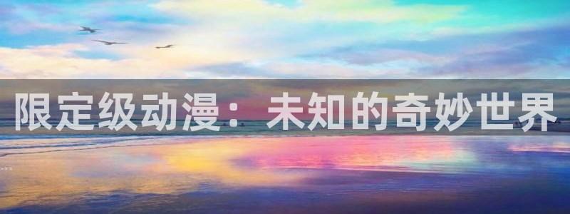 囧次元官方正版app下载：限定级动漫：未知的奇妙世界