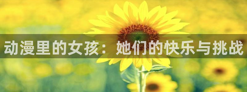 囧次元免费看动漫：动漫里的女孩：她们的快乐与挑战