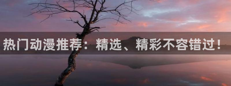 囧次元看动漫免费：热门动漫推荐：精选、精彩不容错过！