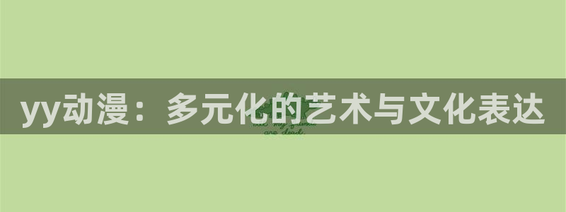 囧次元官方：yy动漫：多元化的艺术与文化表达