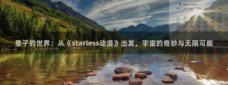囧次元a：星子的世界：从《starless动漫》出发，宇宙的奇妙与无限可能