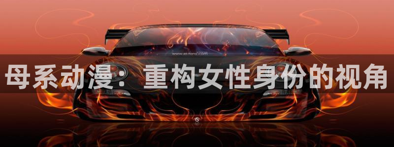 囧次元网站官网下载：母系动漫：重构女性身份的视角