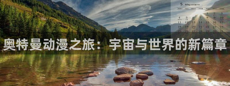 囧次元官方app下载：奥特曼动漫之旅：宇宙与世界的新篇章