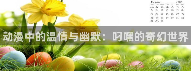 囧次元官方网：动漫中的温情与幽默：叼嘿的奇幻世界